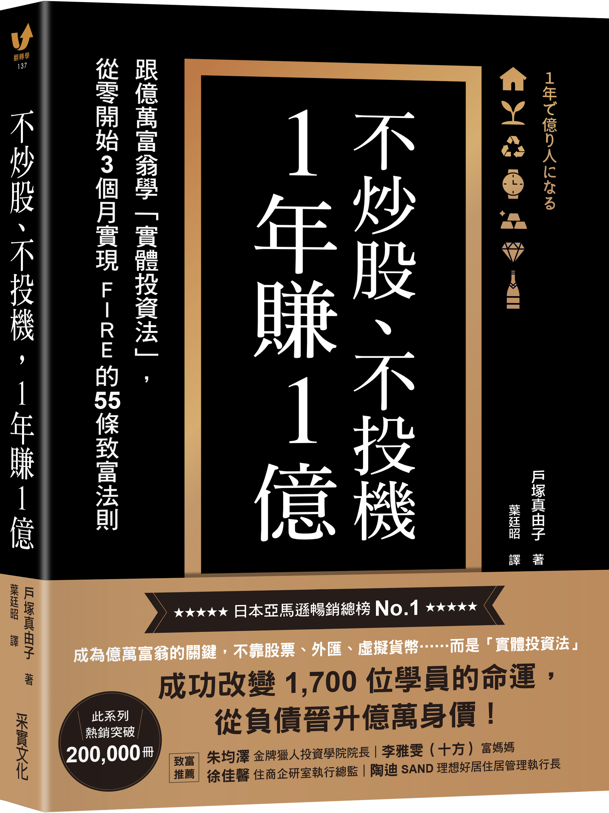 不炒股、不投機，1年賺1億