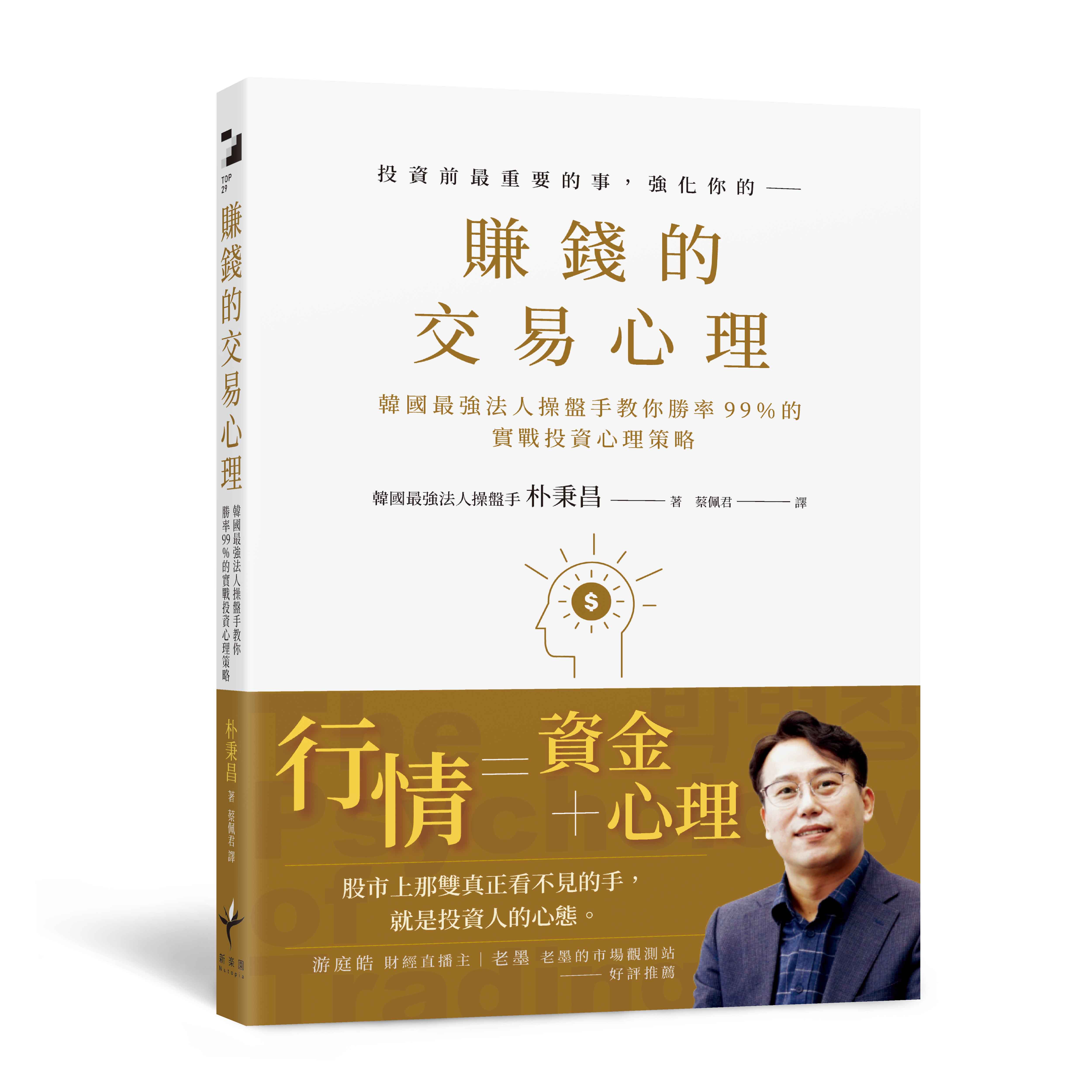 賺錢的交易心理：韓國最強法人操盤手教你勝率99％的實戰投資心理策略
