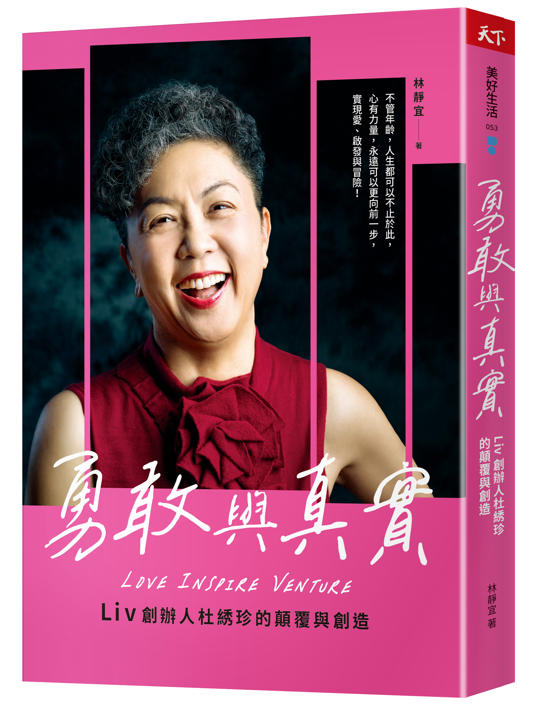 勇敢與真實：Liv創辦人杜綉珍的顛覆與創造