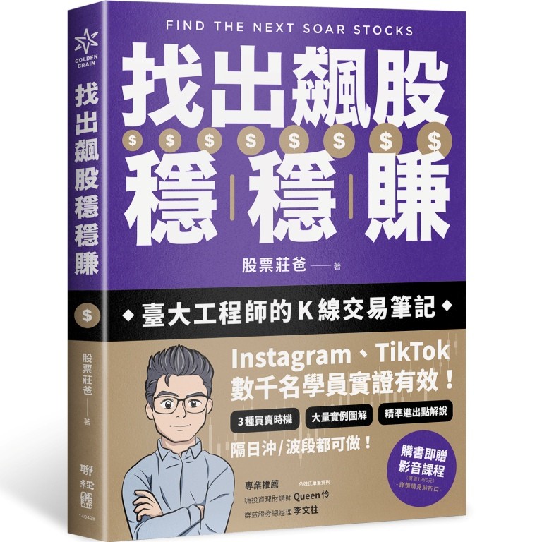 找出飆股穩穩賺：臺大工程師的K線交易筆記