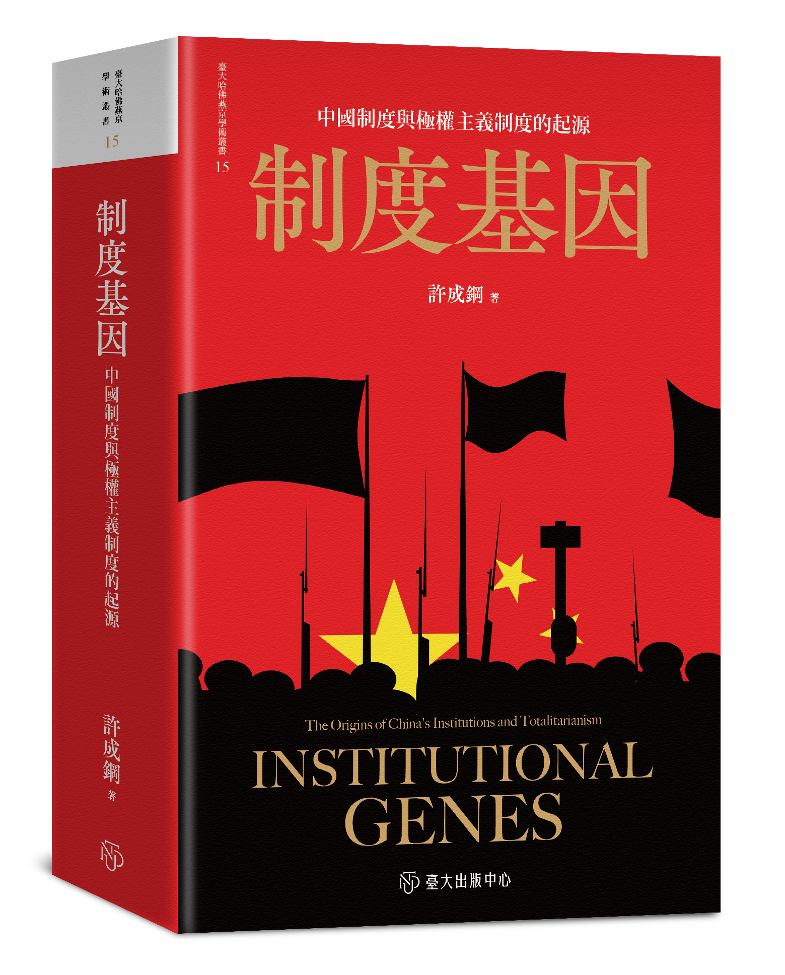 制度基因：  中國制度與極權主義制度的起源