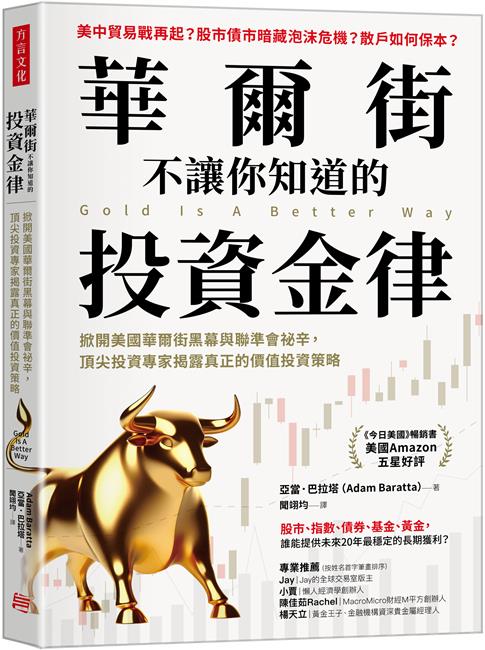 華爾街不讓你知道的投資金律