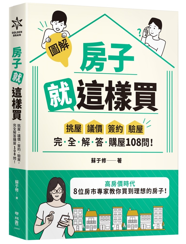 【圖解】房子就這樣買