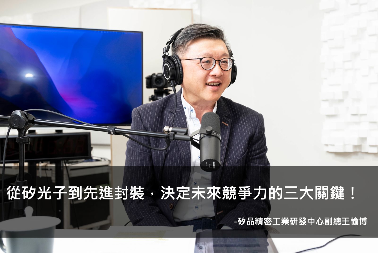 半導體引領AI浪潮：從技術、人才與供應鏈切入，全面提升台灣先進封裝與矽光子能量