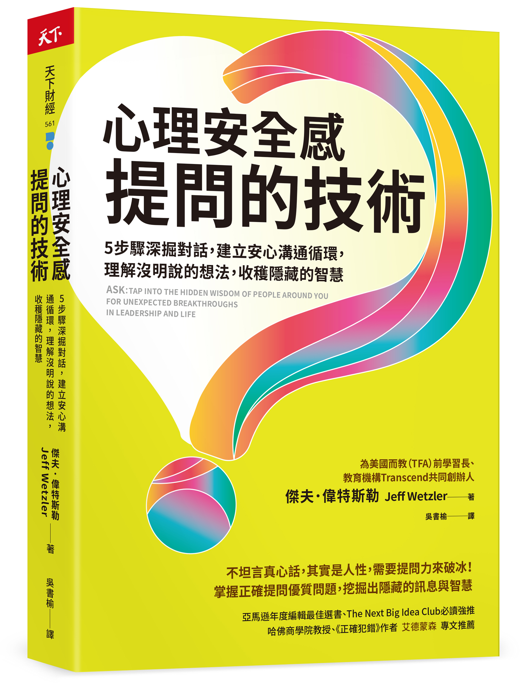 心理安全感提問的技術