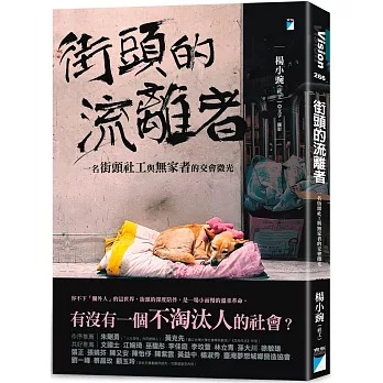 街頭的流離者
