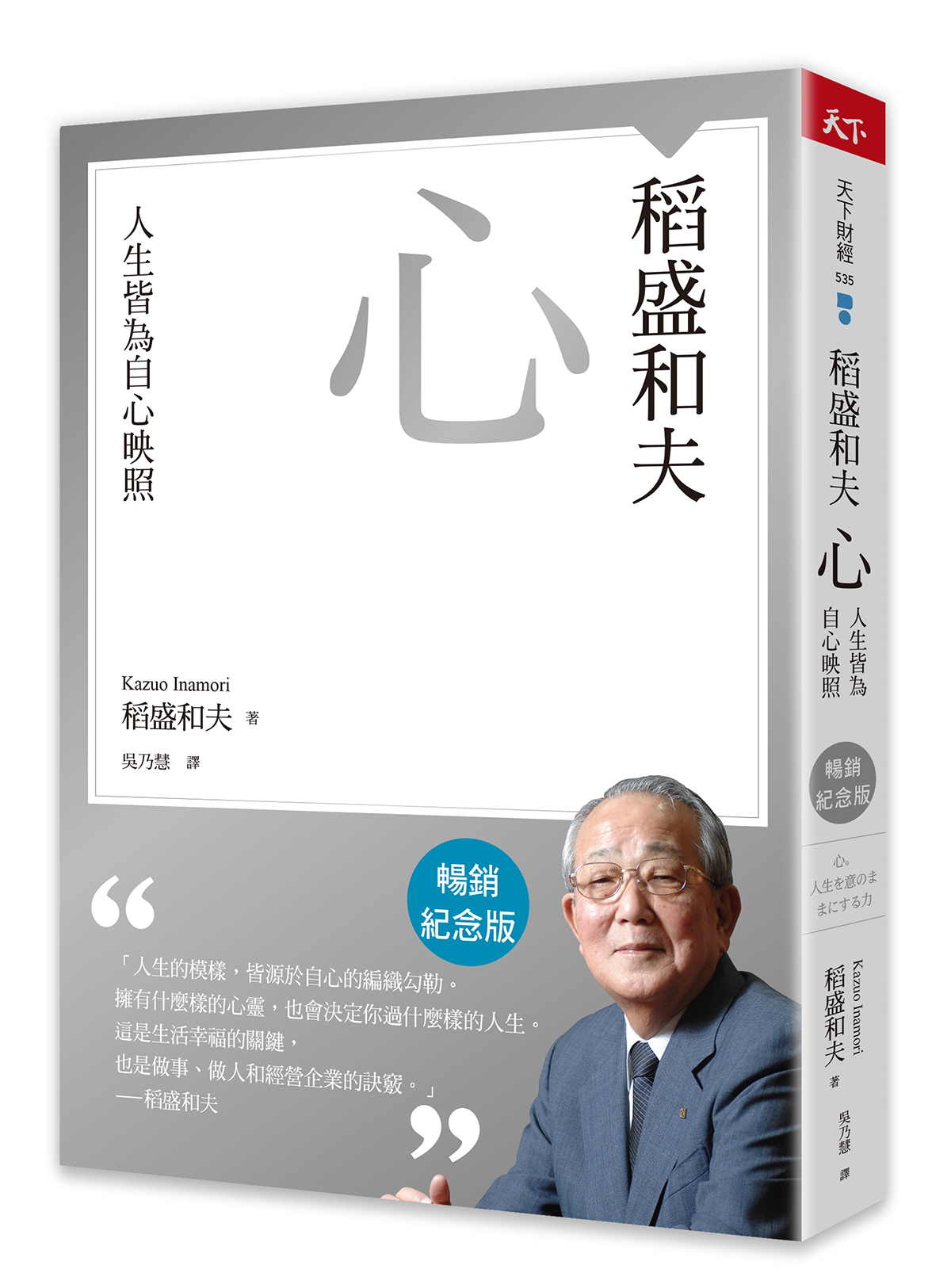 稻盛和夫 心