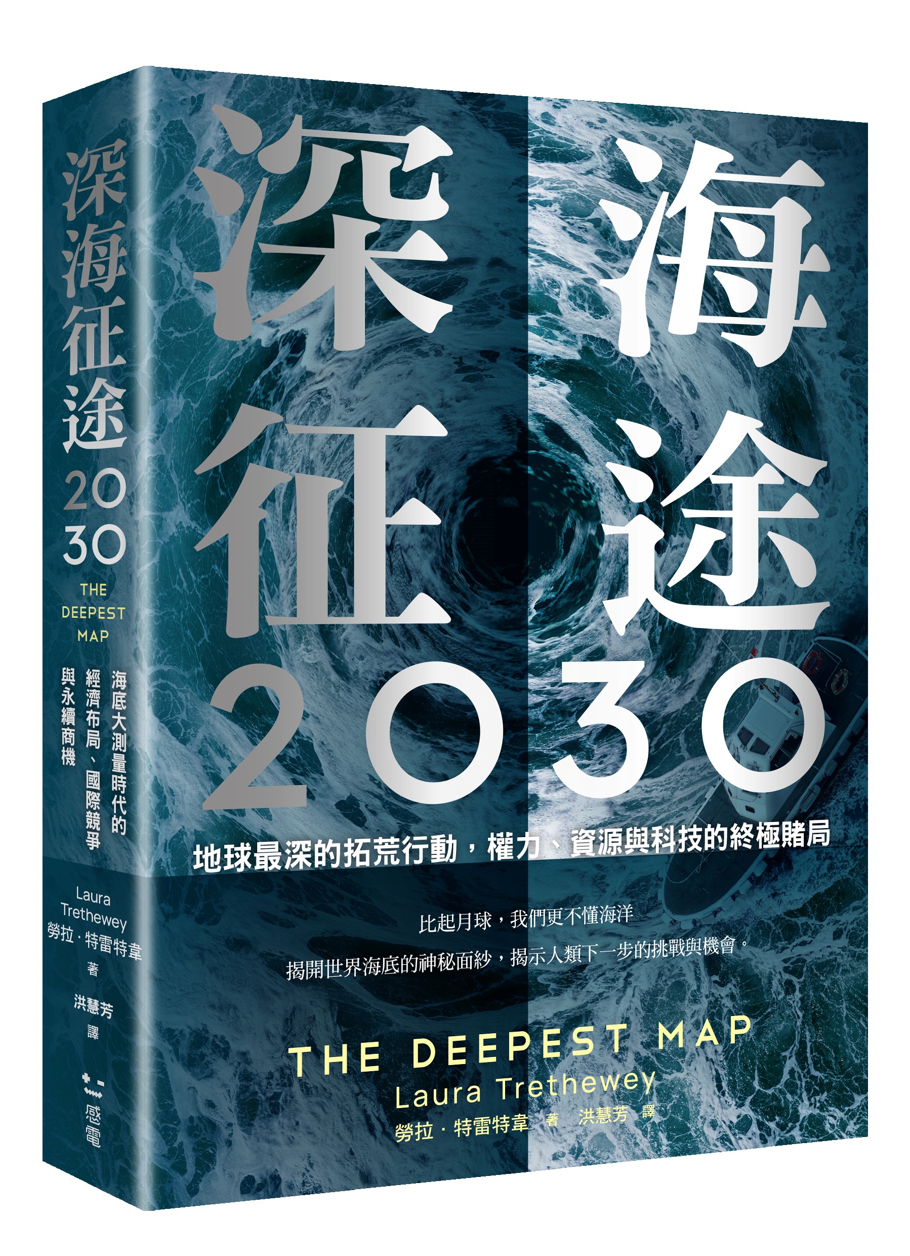 深海征途2030：地球最深的拓荒行動，權力、資源與科技的終極賭