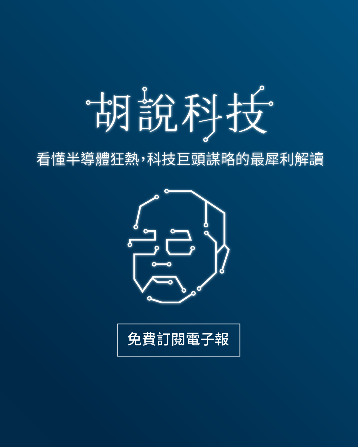 胡說科技電子報