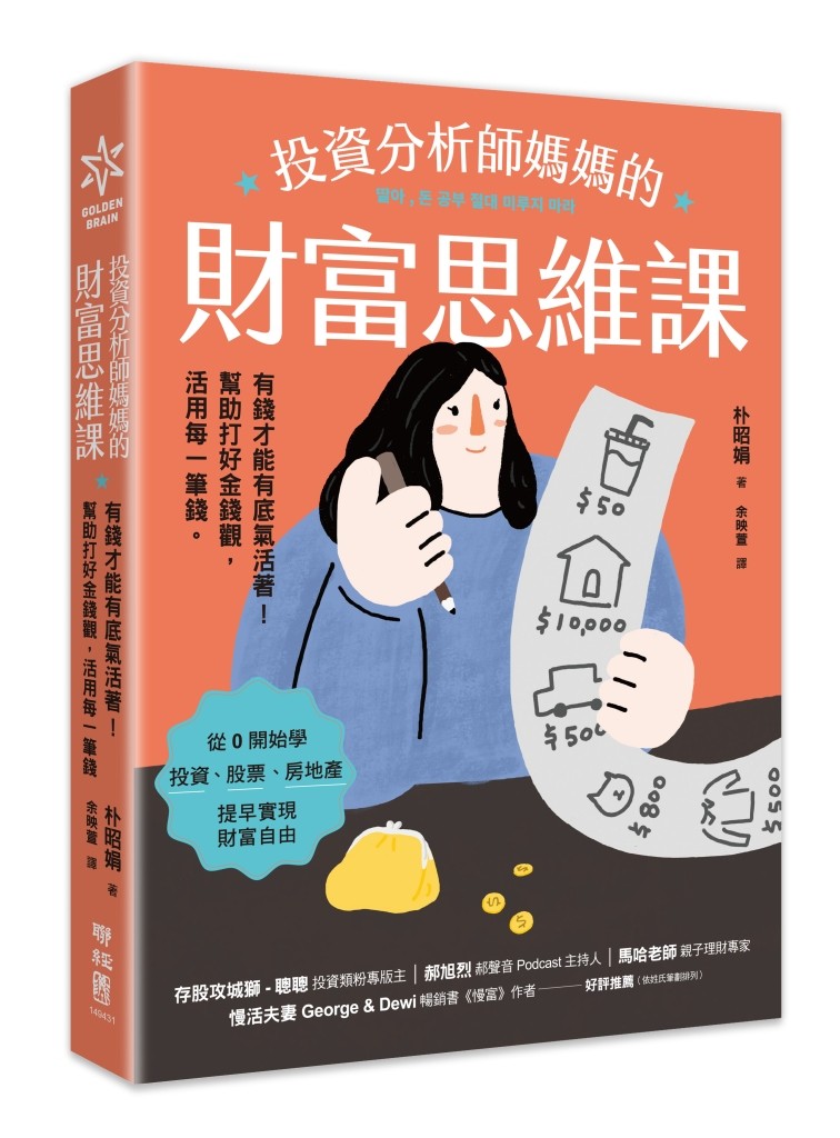 投資分析師媽媽的財富思維課