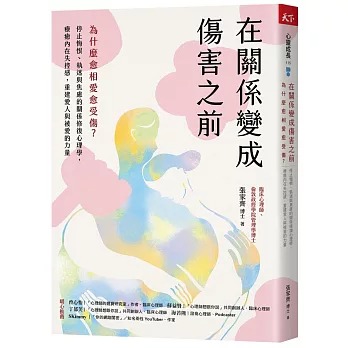 在關係變成傷害之前