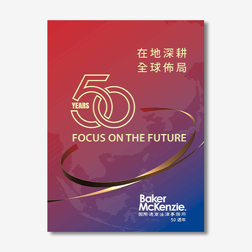 在地深耕 全球佈局 FOCUS ON THE FUTURE：國際通商法律事務所50週年