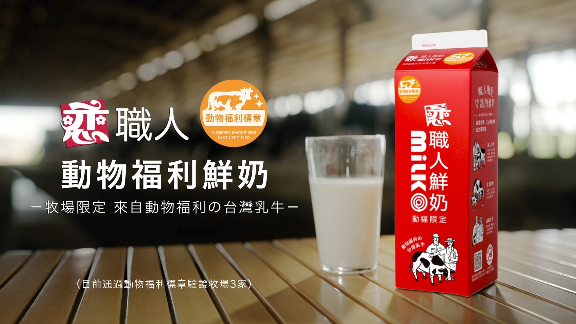 開元食品-永續-動物福利標章-戀職人— 動物福利鮮奶