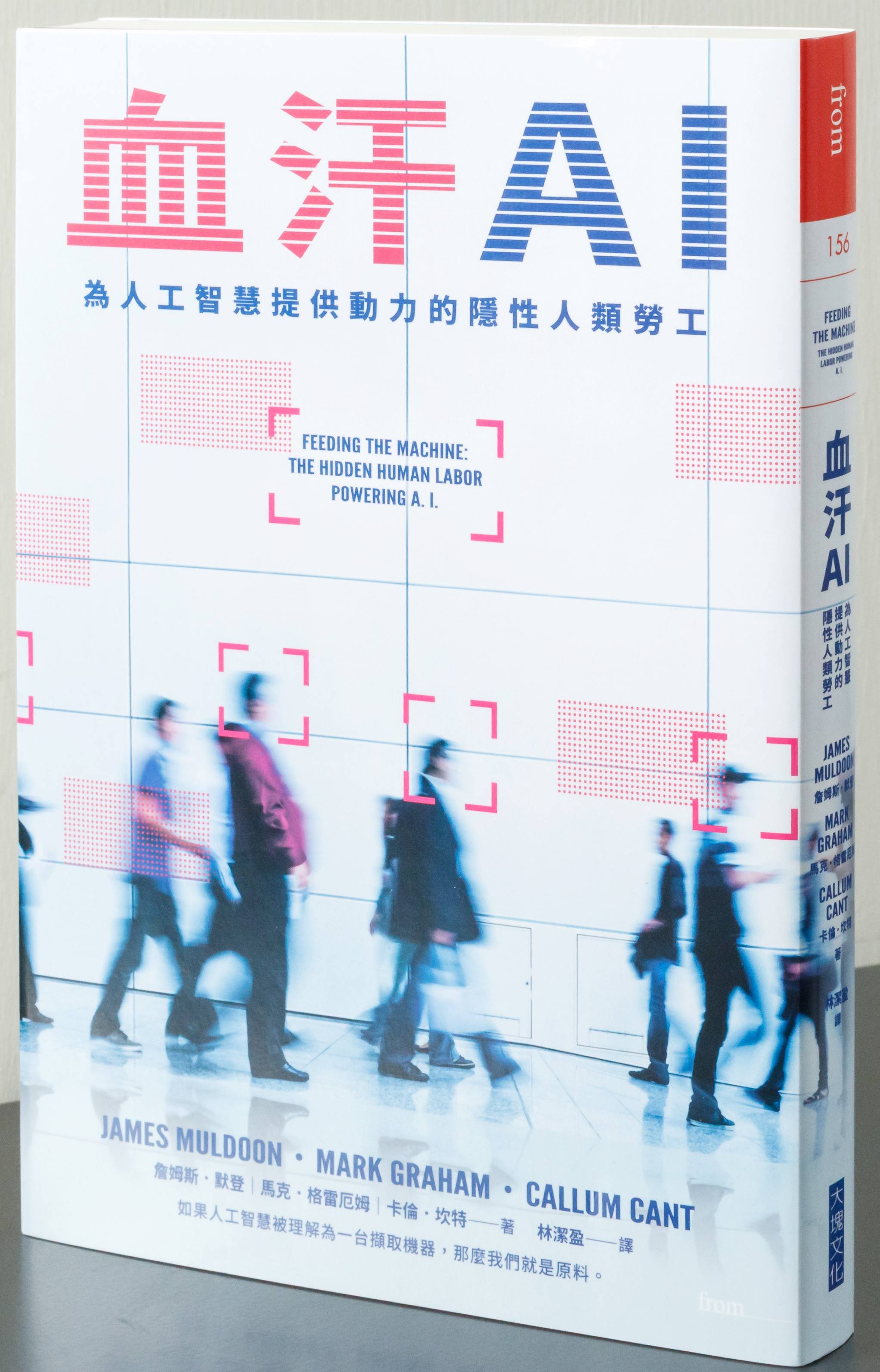 血汗AI：為人工智慧提供動力的隱性人類勞工