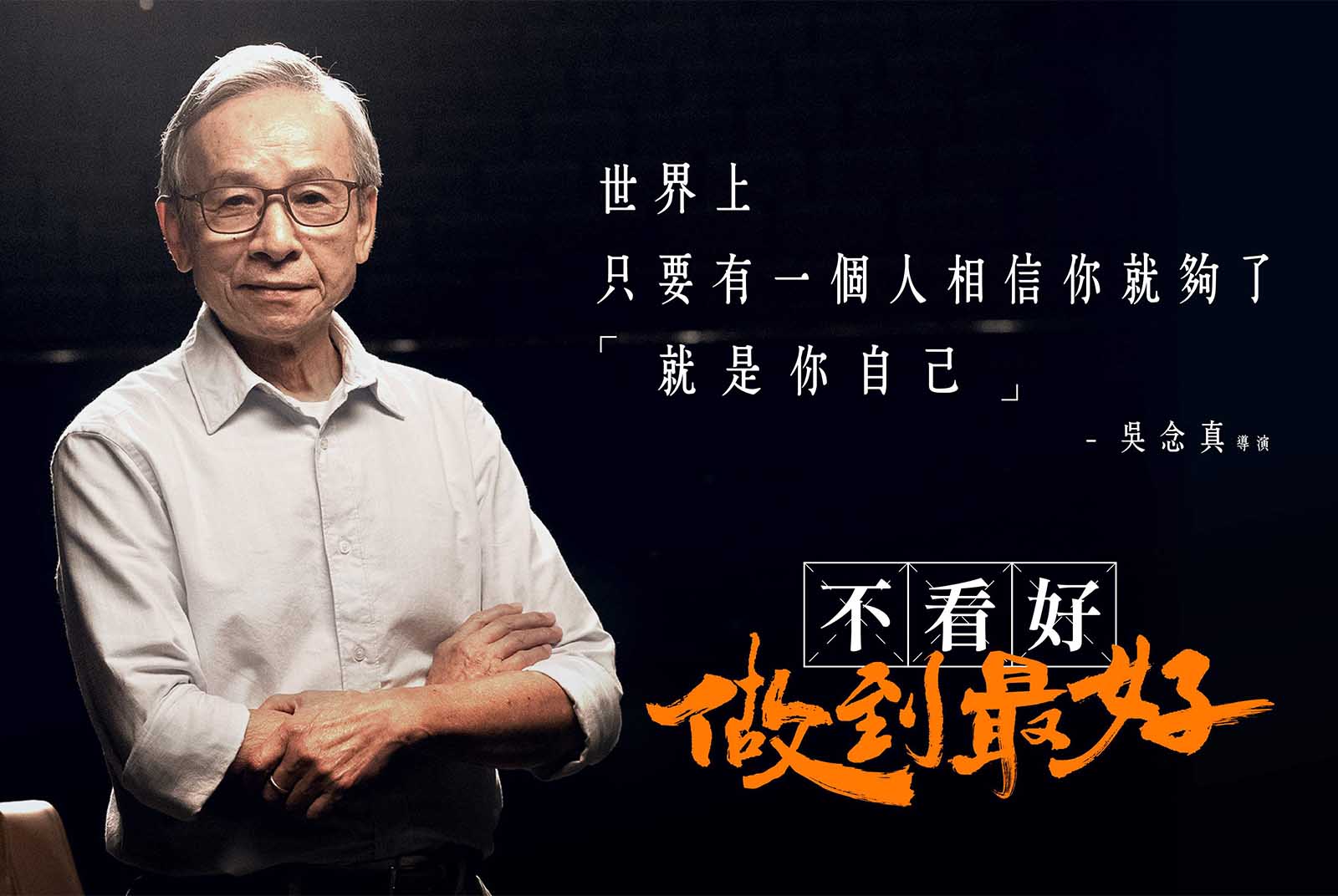 吳念真-人生-挫折-信任-勇氣