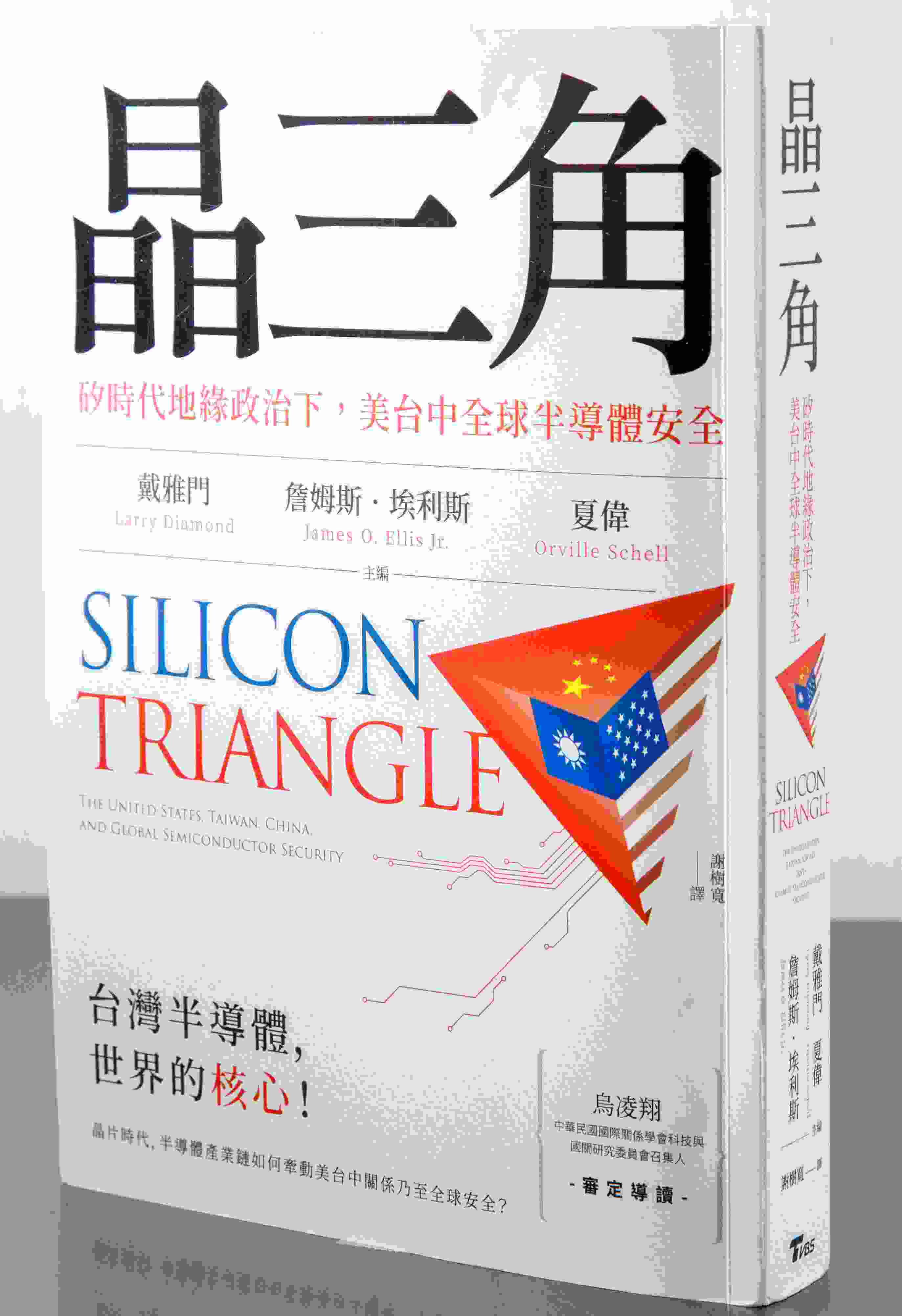 晶三角：矽時代地緣政治下，美台中全球半導體安全