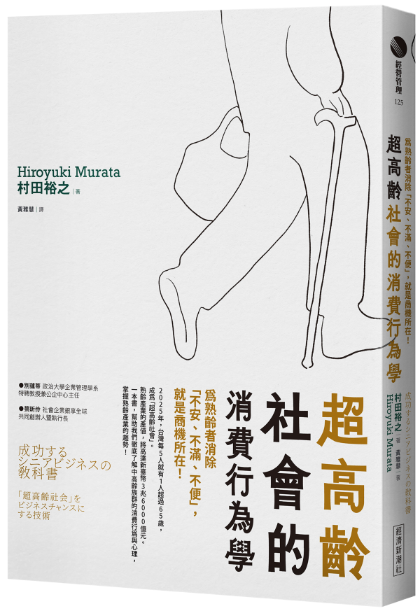 超高齡社會的消費行為學：為熟齡者消除「不安、不滿、不便」，就是商機所在！