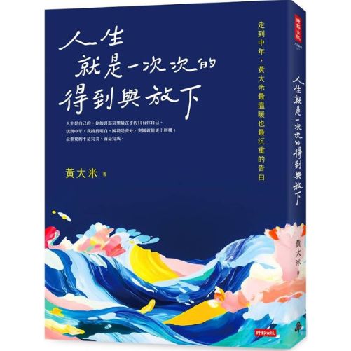 人生就是一次次的得到與放下