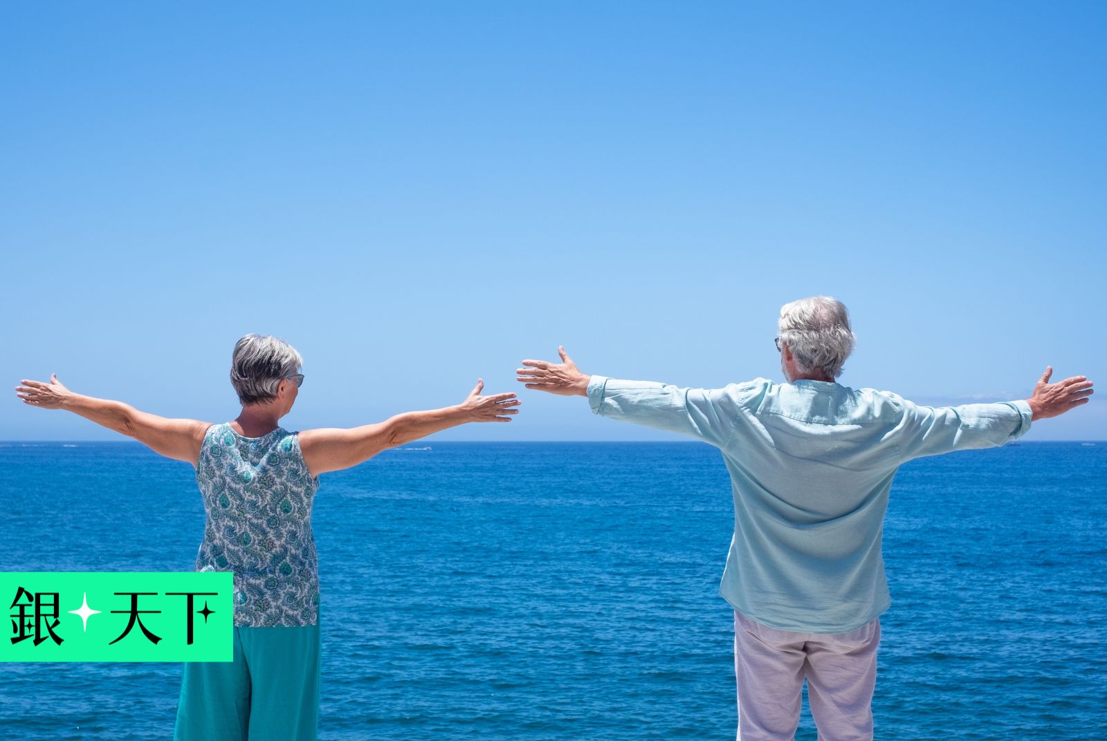 60歲後，只想一個人精采！熟年離婚好好談錢，迎向海闊天空