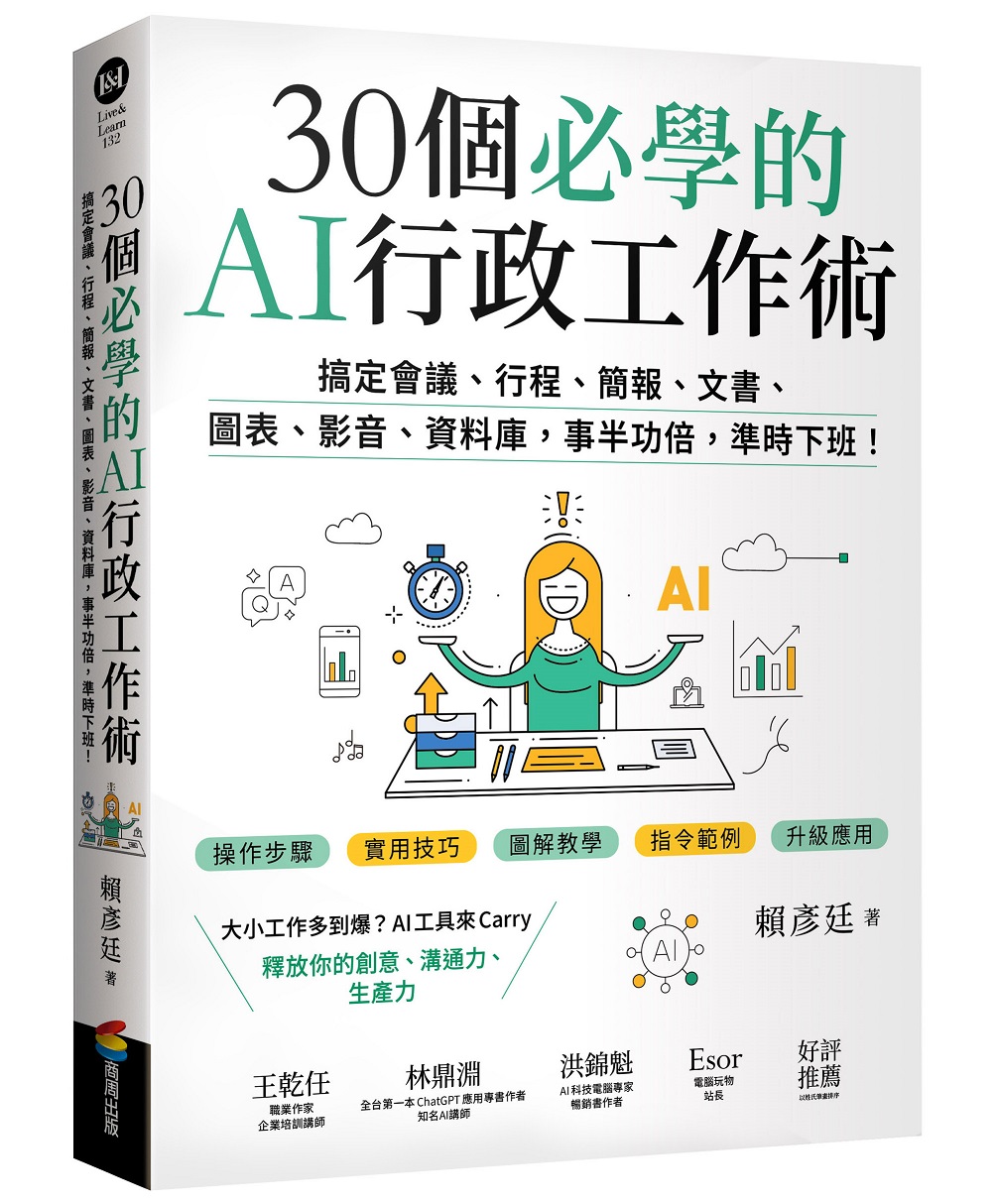 30個必學的AI行政工作術