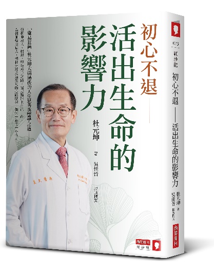 初心不退：活出生命的影響力