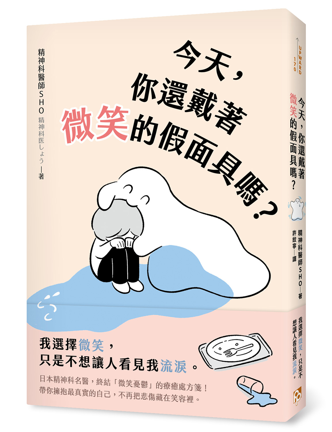 今天，你還戴著微笑的假面具嗎？