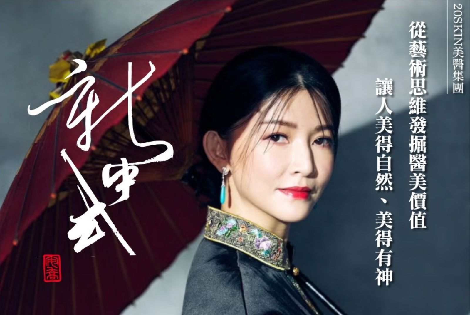 逆齡-膠原蛋白-彩妝式輕醫美-東方美學-醫美