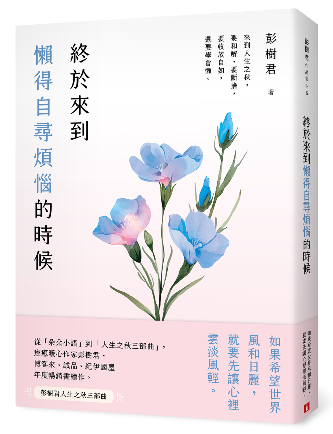 終於來到懶得自尋煩惱的時候