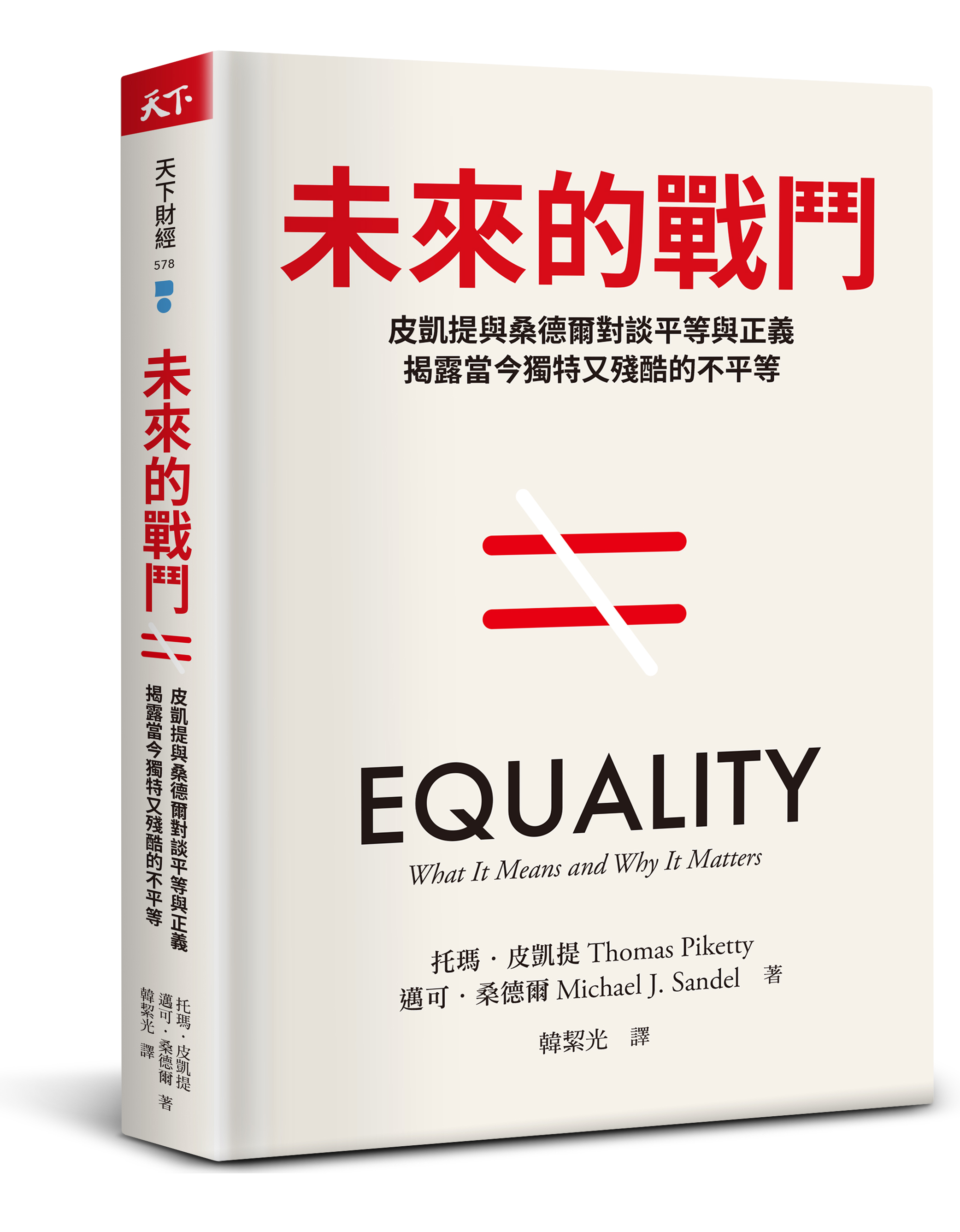 未來的戰鬥：皮凱提與桑德爾對談平等與正義，揭露當今獨特又殘酷的不平等