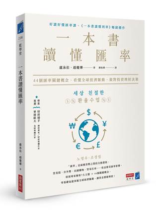 一本書讀懂匯率