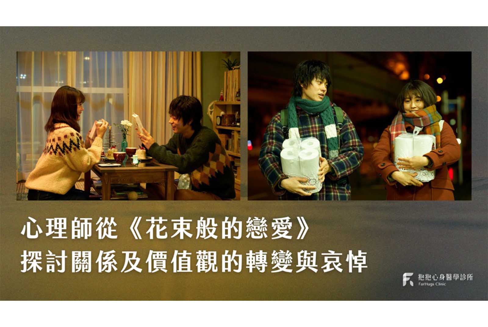 《花束般的戀愛》愛情不是單聲道，我們得聽見彼此，才能共同完整愛的樣貌