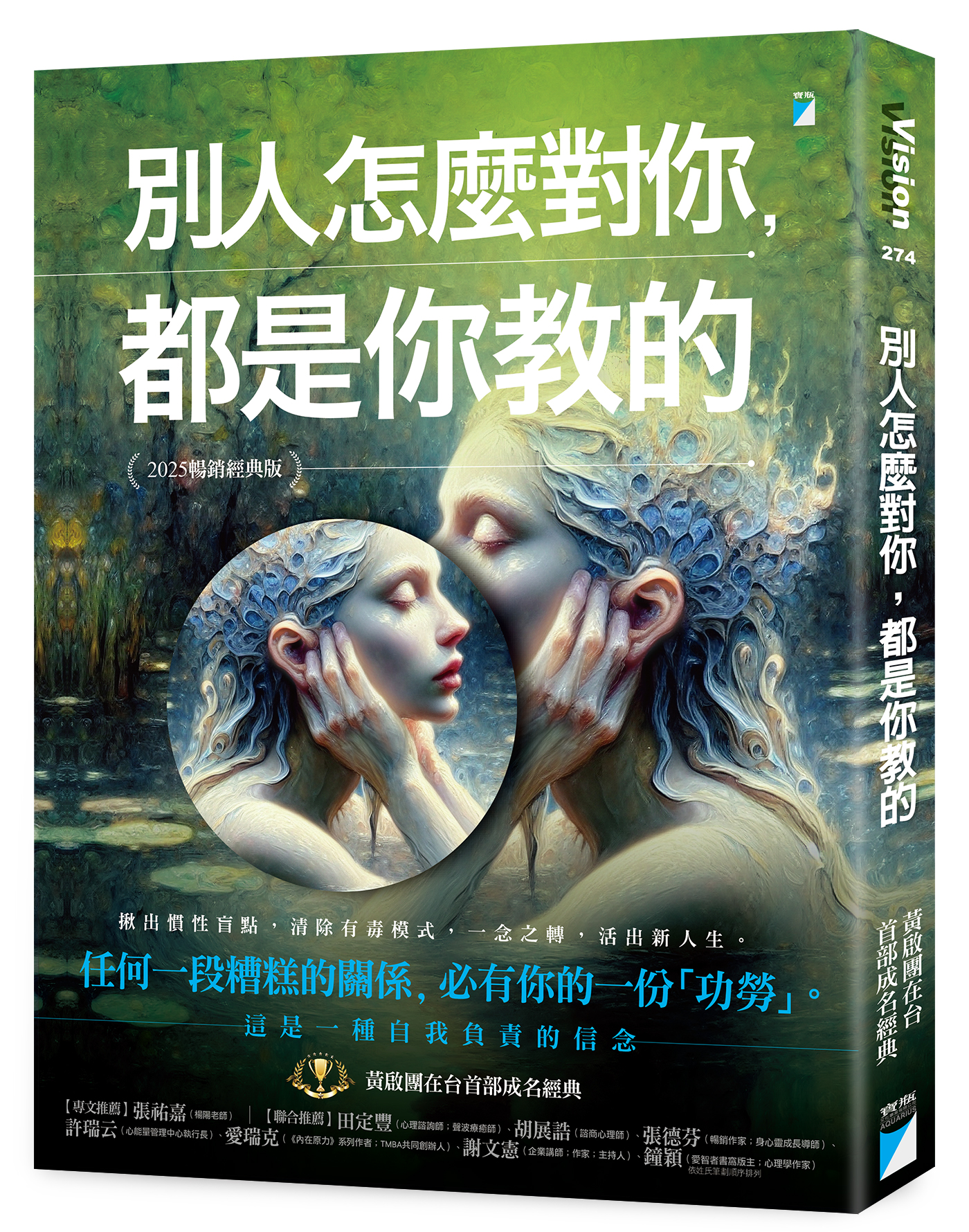 別人怎麼對你，都是你教的（2025暢銷經典版）