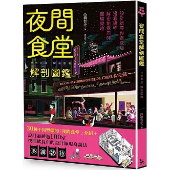 夜間食堂解剖圖鑑