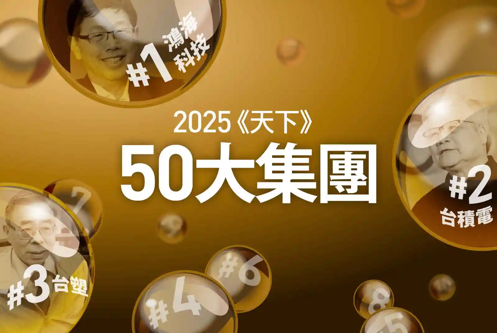 台積衝第2！最強50大集團，5年誰上誰下？「這是一份輝達島榜單」