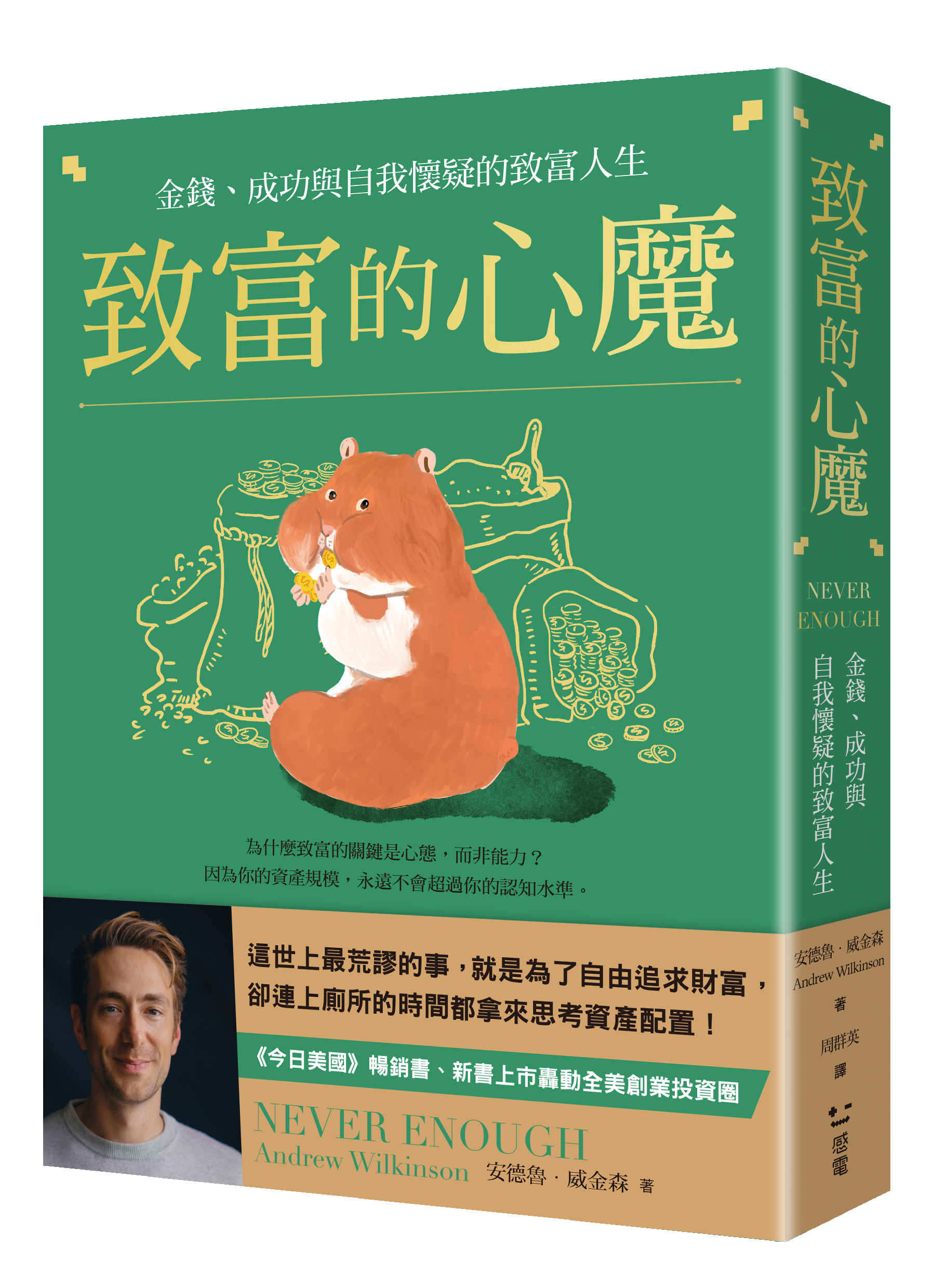 致富的心魔：金錢、成功與自我懷疑的致富人生