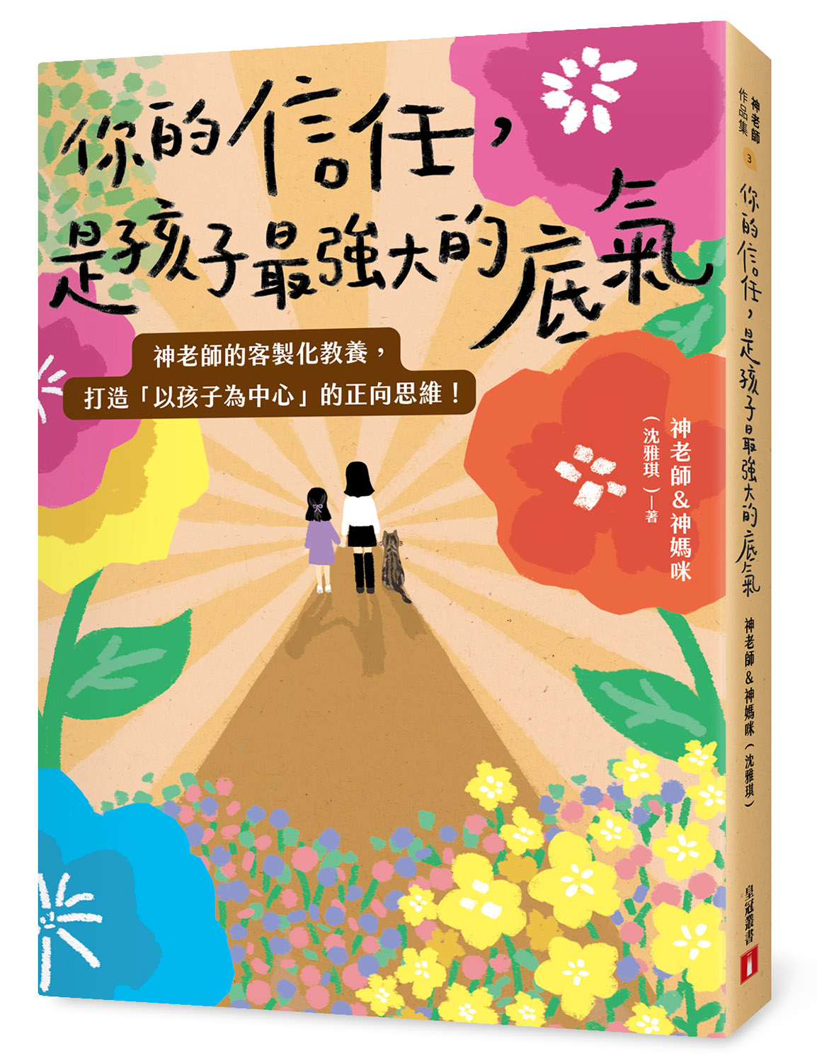 你的信任，是孩子最強大的底氣