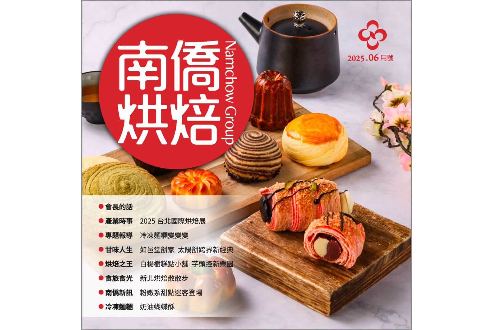 南僑烘焙 2025.6月號
