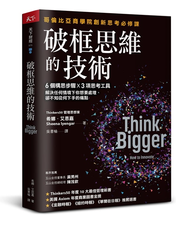 《破框思維的技術》