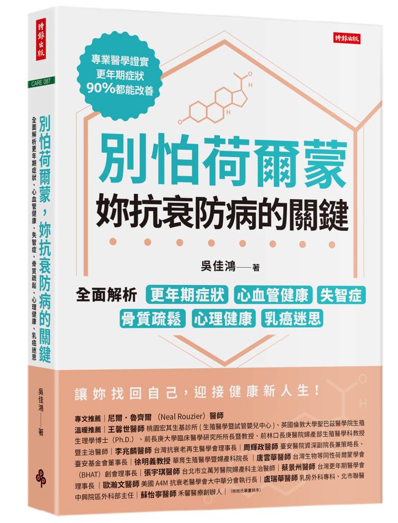 別怕荷爾蒙，妳抗衰防病的關鍵