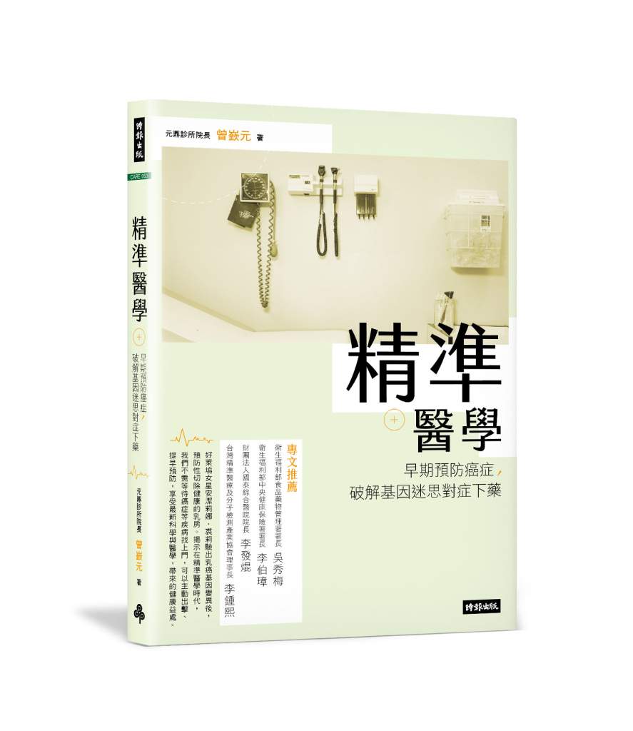 精準醫學