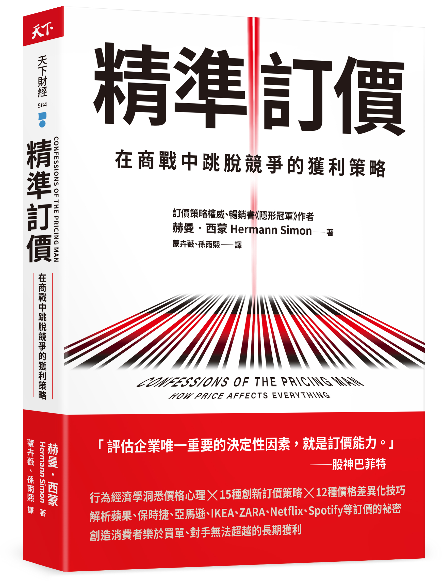 精準訂價
