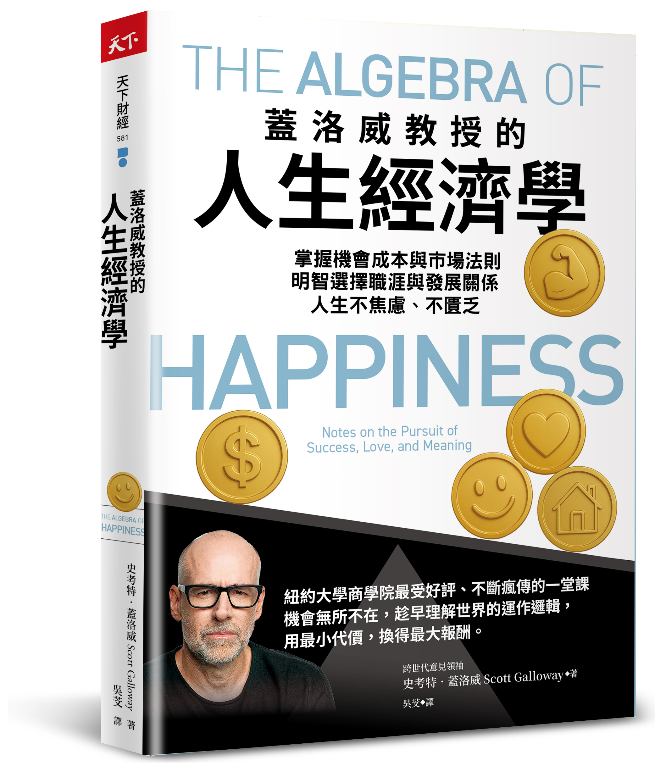 蓋洛威教授的人生經濟學