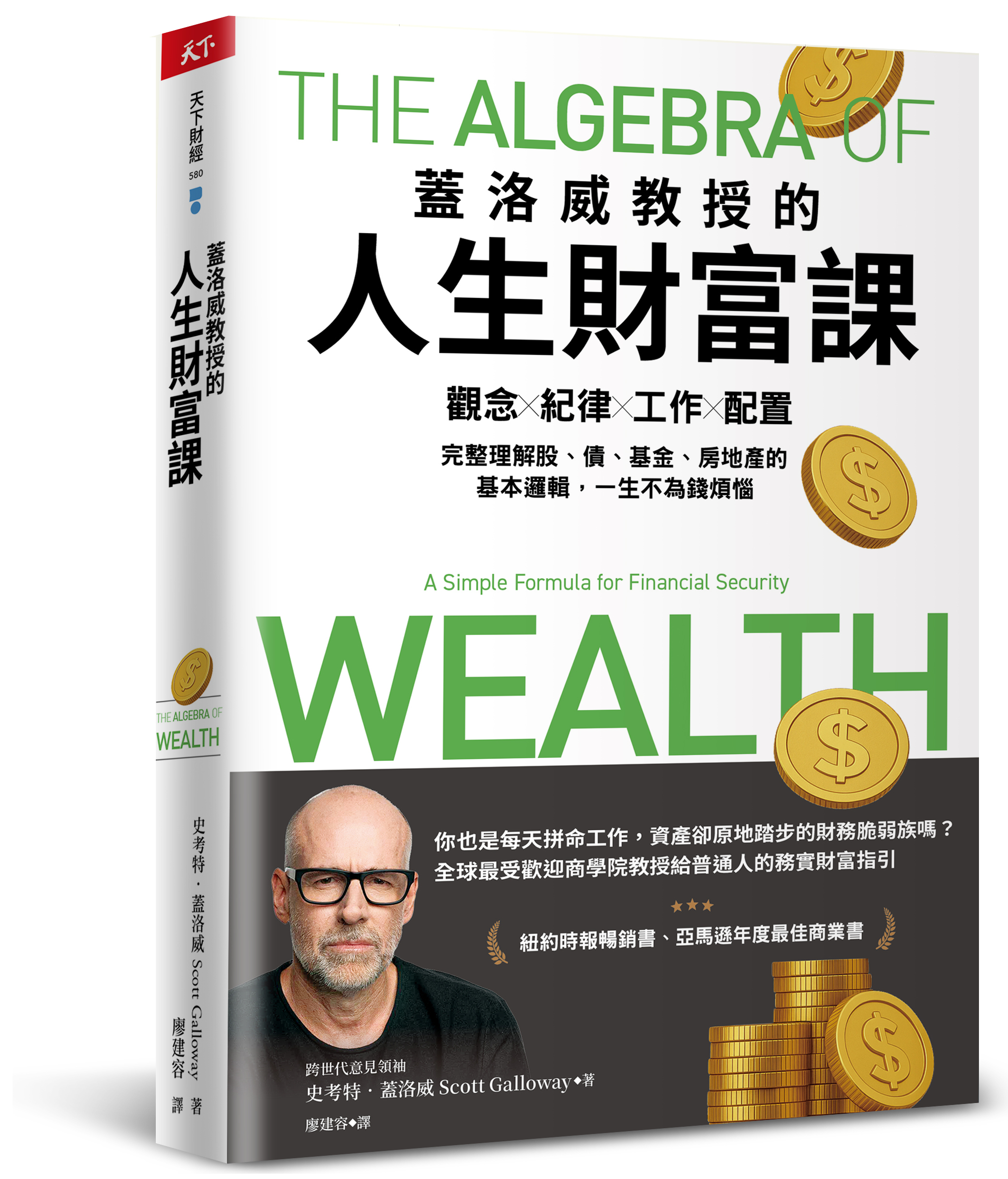 蓋洛威教授的人生財富課
