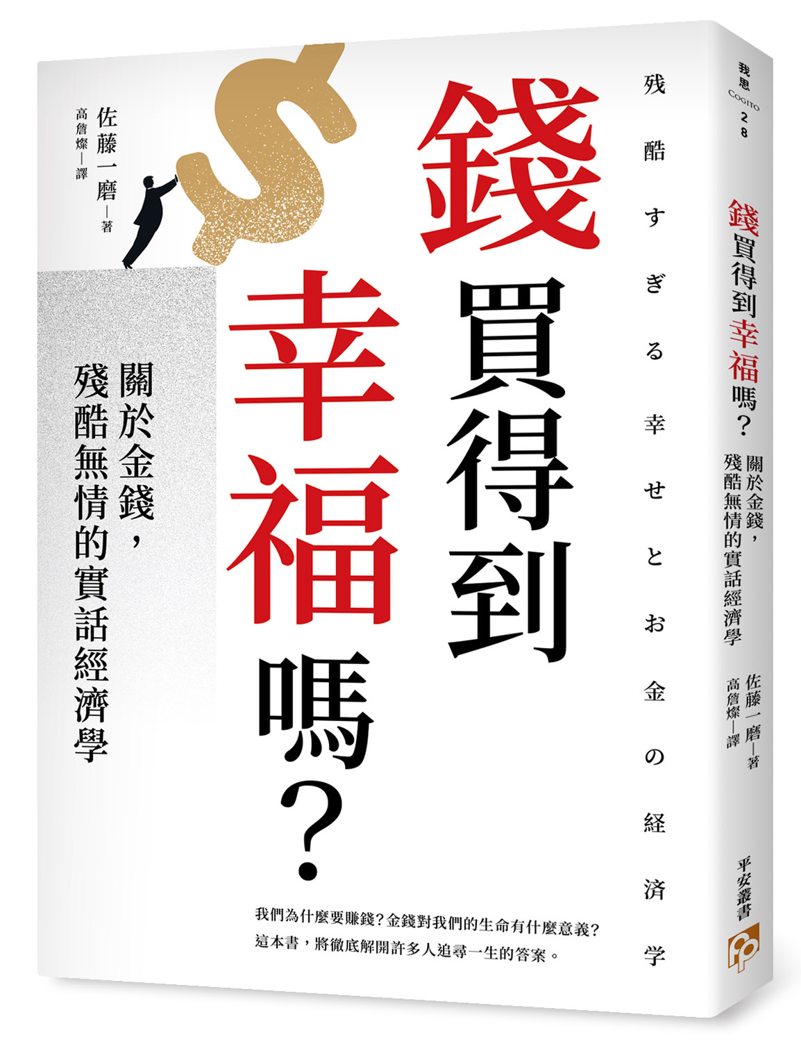 錢買得到幸福嗎？