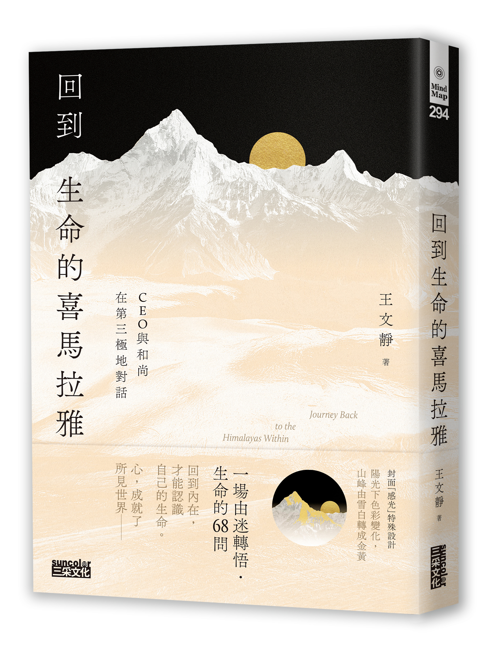回到生命的喜馬拉雅