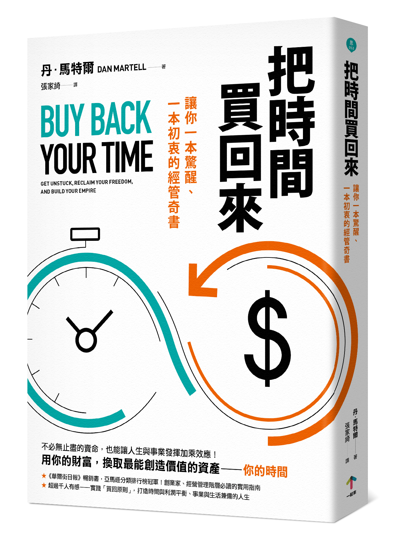 把時間買回來