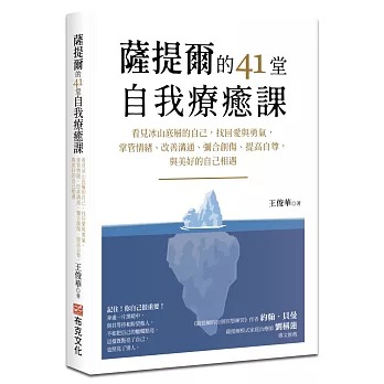 薩提爾的41堂自我療癒課