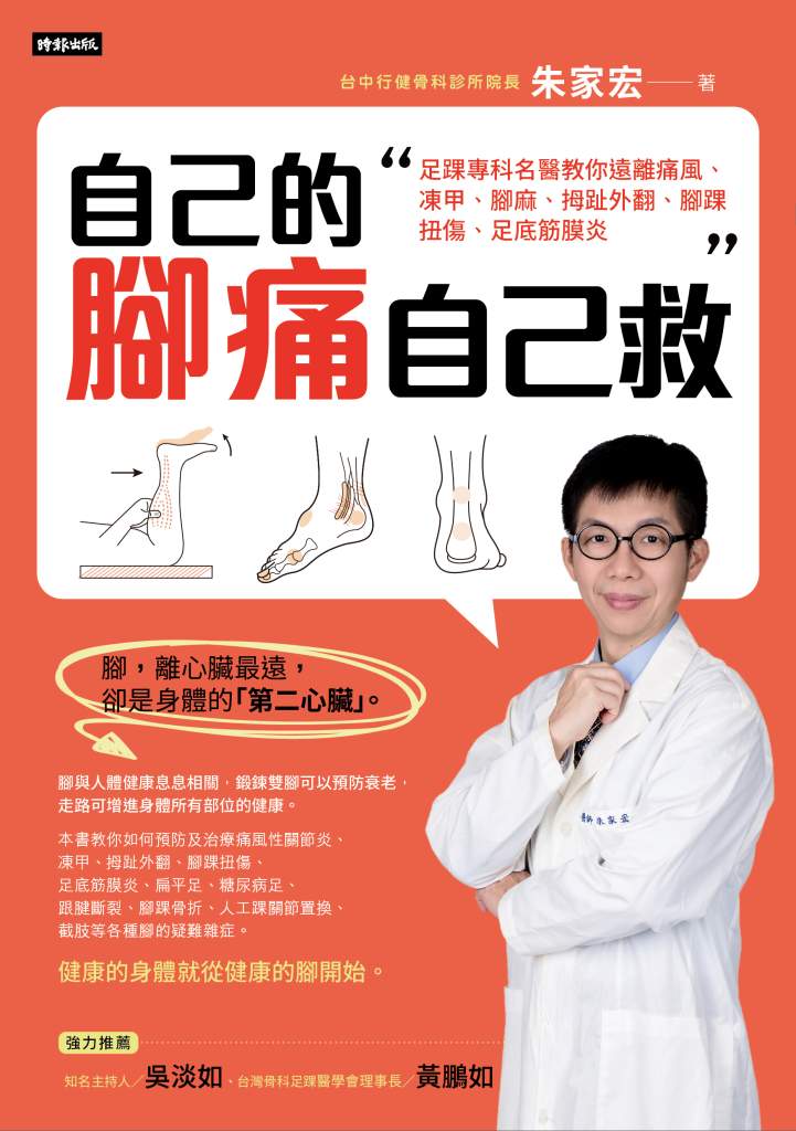自己的腳痛自己救