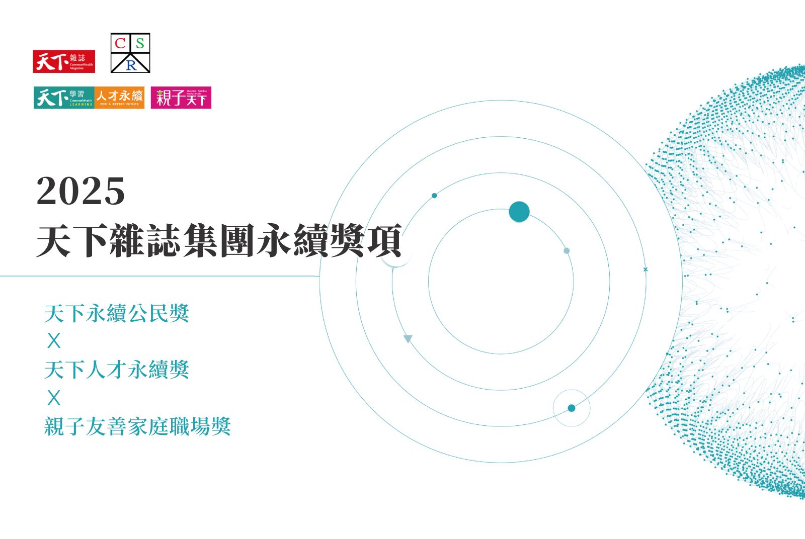 2025天下永續公民獎啟動徵件