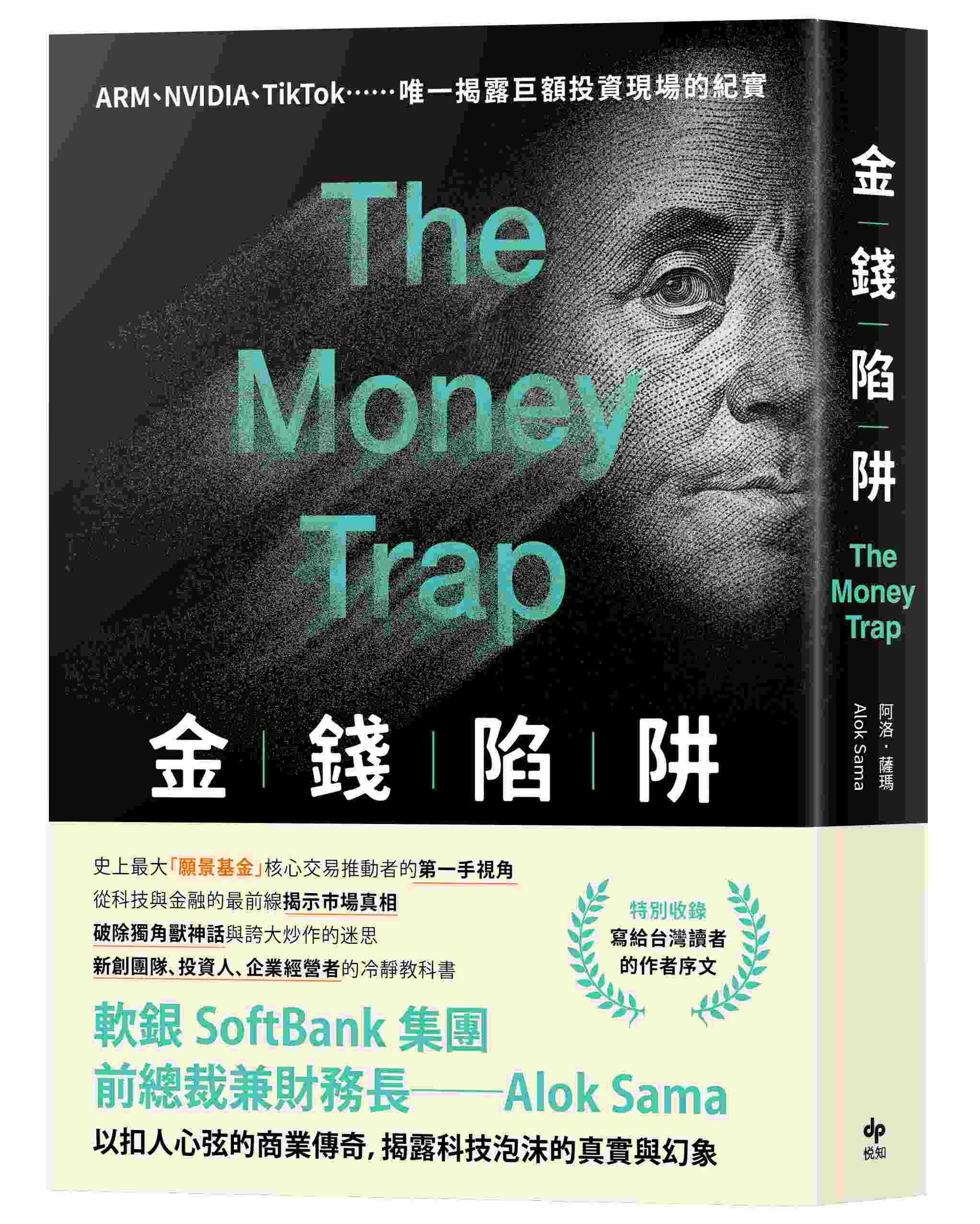 金錢陷阱：軟銀集團前總裁以扣人心弦的商業傳奇，揭露科技泡沫的真實與幻象